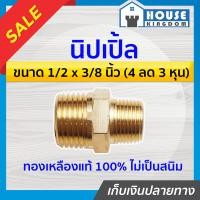 ราคา ส่งไว นิปเปิ้ล ทองเหลือง ขนาด 1 2 x 3 8 นิ้ว 4หุน ลด 3หุน ข้อต่อคอปเปอร์ ข้อต่อลม ข้อต่อสวมเร็ว นิปเปิล นิปเปิลทองเหลือง K54 01 (9399730938)