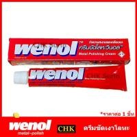 ราคา WENOL ครีมขัดเงาโลหะ วีนอล 50 100 กรัม ยาขัดเงา น้ำยาขัด ครีมทำความสะอาด ครีมขัดเงา ขัดโลหะ (22635585289)