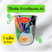 ราคา โจ๊กคัพข้าวกล้อง กข43 รสหมูผักรวม 38 กรัม ตราเกษตร (10728340833)