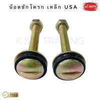 ราคา น๊อตยึด สกรู ฝาชักโครก น๊อตยึดหม้อน้ำชักโครก อุปกรณ์ใช้กับชักโครก 1 คู่ (12567077469)