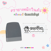 ราคา ตรายางคุณครู หมึกในตัว ด้ามตรายางสปริงคละสี รูปแบบข้อความสำเร็จรูป หมึกปั๊มกระดาษ (21027610123)