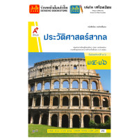 ราคา หนังสือเรียน แบบเรียนประวัติศาสตร์ ม 4 6 ทุกสำนักพิมพ์ (18850876263)