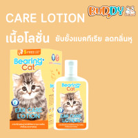 ราคา Bearing เช็ดหูแมว โลชั่นเช็ดหูแมว โลชั่นทำความสะอาดหู ดับกลิ่นหู ลดกลิ่นเหม็นฆ่าเชื้อแบคทีเรีย Ear Care Lotion for Cat (15446306149)