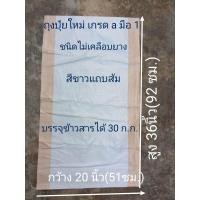 ราคา ส่งด่วนส่งไวถุงกระสอบใส่ข้าวถุงกระสอบปุ๋ยขาวมือ1เกรดAจัดไว้แพ็คละ 5ใบ 10ใบ 20 ใบ มีขนาดความจุ15 20 25 30 50 70 100ก ก ราคาส่งหน้าโรงงาน (16820704860)