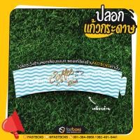 ราคา ปลอกแก้วกระดาษ ปลอกสวมแก้ว กระดาษอาร์ตการ์ด 210 350 แกรม ปลอกแก้วกาแฟ 100ชิ้น แพ็ค ปรับได้ 3 ระดับ (9903382112)