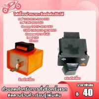 ราคา สวิทซ์ ไฟเลี้ยวผ่าหมาก รีเลย์แต่งปรับได้ งานคัดคุณภาพดี Wave (23042666887)
