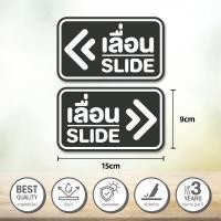 ราคา สติ๊กเกอร์เลื่อน สติ๊กเกอร์ข้อความ เลื่อน SLIDE สติ๊กเกอร์เลื่อน ได้ 2 ป้ายเลื่อนประตู ป้ายเลื่อนขวา ป้ายเลื่อนซ้าย (22980644507)