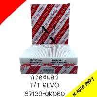 ราคา กรองแอร์ TOYOTA REVO 87139 0K060 (22489033299)
