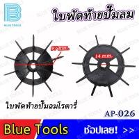 ราคา ใบพัดท้ายปั๊มลมโรตารี่ รุ่น AP 026 จำนวน 1 ชิ้น อะไหล่ อะไหล่ปั๊มลม (21432473216)