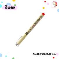 ราคา ปากกาพิกม่า ซากุระ ปากกาหัวเข็ม รุ่น XSDK SAKURA PIGMA Pen ปากกาหัวเข็ม 1 ด้าม (20545927478)