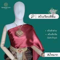 ราคา สไบเรียบ สีพื้น ผ้าต่วน สไบเพื่อนเจ้าสาว เย็บริมไม่สำเร็จรูป (22971138343)