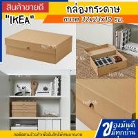 ราคา IKEA กล่องกระดาษพร้อมฝาปิด 32x23x10 ซม VATTENTRAG (12721340583)