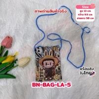 ราคา กระเป๋าห้อยคอลาบูบู้ของเด็ก แบบสี่เหลี่ยม มีซิปรูแบน ใส่เงิน ใส่เหรียญ กระเป๋าคล้องคอ มี 6 ลาย รหัส LA (22695827051)