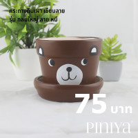 ราคา Piniya พินิยา กระถางต้นไม้ ดินเผา รุ่น กลมใหญ่ 12ซม ลายหน้าสัตว์ หมี พร้อมจานรอง (1537476559)
