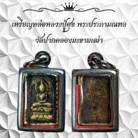 ราคา เหรียญหล่อหลวงปู่ศุข พระประภามณฑล วัดปากคลองมะขามเฒ่า พร้อมเลี่ยมกรอบสแตนเลส (22619641512)
