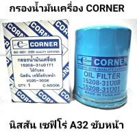 ราคา กรองน้ำมันเครื่อง ยี่ห้อ CORNER สำหรับรถ Nissan Cefiro นิสสัน เซฟิโร่ A32 ขับหน้า 15208 31U01T1 (22225649859)