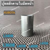 ราคา บูชสลักคานใบมีด บู๊ชสลัก รถไถคูโบต้า KUBOTA รุ่น L3408L3608L4018L4508L4708 38 32 61 (15536472480)