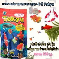 ราคา อาหารปลาสวยงาม สูตร 4 สี Tokyu 120 g สูตรเร่งสี เร่งโต เร่งวุ้น เพิ่มสาหร่ายสไปรูลิน่า (22281440135)
