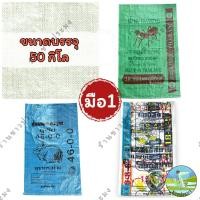 ราคา กระสอบน้ำตาลมือสอง 50 กิโล แพ็ก 10 ใบ กระสอบมือหนึ่ง 30 กิโล 50 กิโล กระกระสอบมือสอง มือหนึ่ง กระสอบมือ2 มือ1 กระสอบปุ๋ย กระสอบข้าว กระสอบ ถุง ปุ๋ย ถุงปุ๋ย (21413061130)