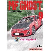 ราคา MF GHOST เล่ม 1 11 เอ็มเอฟ โกสต์ แยกเล่ม Shuichi Shigeno 9786165754286 หนังสือ การ์ตูน มังงะ (15213767286)