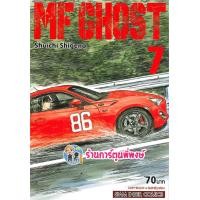 ราคา MF GHOST เล่ม 1 11 เอ็มเอฟ โกสต์ แยกเล่ม Shuichi Shigeno 9786165754286 หนังสือ การ์ตูน มังงะ (15213767284)