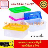ราคา กล่องพลาสติก กล่องใส กล่องล็อค กล่องเอนกประสงค์ กล่อง กล่องหูหิ้ว กล่องฝาล็อค มีหูหิ้ว กล่องเกรดA แข็งแรง คุณภาพดี No 187 (21540667320)