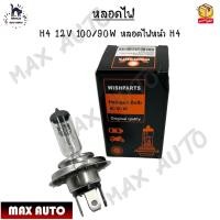 ราคา หลอดไฟหน้ารถยนต์ H4 12V 100 90W หลอดไฟหน้า H4 (12565356092)