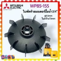 ราคา ใบพัดท้ายมอเตอร์ ปั้มน้ำ Mitsubishi มิตซูบิชิ WP85 155 อะไหล่ปั้มน้ำ (23000443035)