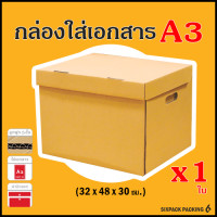 ราคา กล่องเอกสาร A3 หนา5ชั้น มีฝาปิดแยก ราคา 1 ใบ (22696527938)