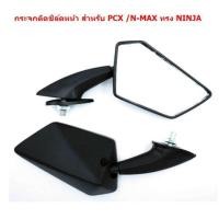 ราคา กระจกติดชิล์ดหน้า สำหรับ PCX N MAX ทรงPCX ทรงNINJA กระจกติดชิวหน้า กระจกติดหน้ากาก (20704216091)
