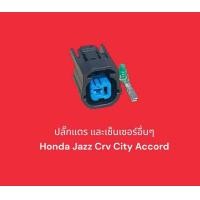 ราคา ปลั๊กแตร และเซ็นเซอร์อื่นๆ Honda Jazz City Crv Accord (20474901009)