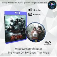 ราคา Bluray เรื่อง หอแต๋วแตกแหกสัปะหยด The Finale Oh My Ghost The Finale เสียงไทยมาสเตอร์ ใช้เปิดกับเครื่องเล่น Bluray เท่านั้น (22964994458)