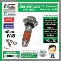 ราคา น๊อตยึดใบพัดเครื่องซักผ้า LG SAMSUNG Panasonic เกลียว M8 x 25 mm หัวเบอร์ 10 สเตนเลส แท้ สกรู แหวน โอลิง 3180619 (22696921162)