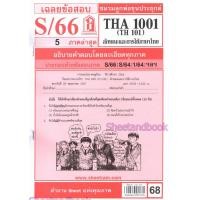 ราคา ชีทราม THA1001 TH 101 ลักษณะและการใช้ภาษาไทย Sheetandbook (3114506982)