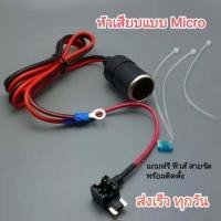 ราคา Fuse tap Micro ชุดต่อกล้องติดรถยนต์แบบฟิวส์แท็ป ฟิวส์แทป แถมฟิวส์ 15A (23140521790)