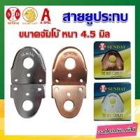 ราคา สายยูคล้องกุญแจ สายยูหูช้าง อย่างดี ขนาดจัมโบ้ หนา 4 5 มิล SENDAI (10744258539)