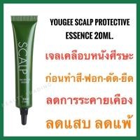 ราคา ยูจี เจลลดการระคายเคืองก่อนฟอก ทำสี ดัด ยืด Yougee Scalp Protective Essence 20ml ราคาต่อ1หลอด (8847117480)