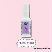 ราคา Relex สเปรย์ฉีดผ้าหอม น้ำหอมฉีดผ้า ใช้สำหรับฉีดเสื้อผ้า ให้เสื้อผ้ามีกลิ่นหอมหรูหรา กลิ่นความหอมยาวนาน 30 มล (23127261461)