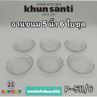 ราคา KHUN SANTI จานแก้ว 5 นิ้ว 6 ใบชุด P 511 6 จานขนม จานผลไม้ (22866065198)