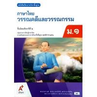 ราคา อจท หนังสือเรียน รายวิชาพื้นฐาน ภาษาไทย วรรณคดีและวรรณกรรม ม 1 6 อักษรเจริญทัศน์ (22843277745)