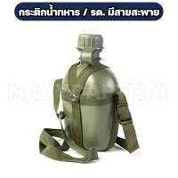 ราคา กระติกน้ำทหาร รด มีสายสะพาย (22210891093)
