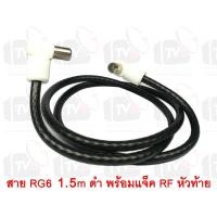 ราคา สายต่อช่องเสียบเสาอากาศกับทีวี RG6 1 5m สีดำ พร้อมแจ็คข้อต่อแบบงอ (410706294)