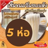 ราคา ชุดลองชิม น้ำยาขนมจีน สำเร็จรูปกระป๋องพร้อมทาน รสชาติหอมเครื่องเทศ อร่อย เก็บได้นาน 3 ปี ผลิตจากปลาทูน่า (22845051344)