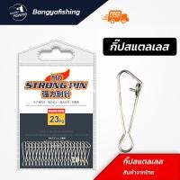 ราคา กิ๊ป กิ๊ปสแตลเลส กิ๊ปตกปลา กิ๊ปเหยื่อปลอม ตกปลาหน้าดิน กิ๊ปหน้าดิน (23107469760)