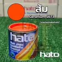 ราคา สีน้ำมันฮาโต้ เคลือบเงา ทาเหล็ก ทาไม้ ทาปูน HATO กลาง 0 2 ลิตร รั้วเหล็ก รั้วไม้ ประตูวงกบ (22813014748)