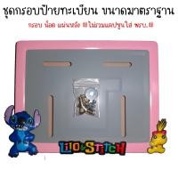 ราคา 9 สี สติช กรอบป้ายทะเบียนรถมอไซค์ การ์ตูน กรอบป้ายทะเบียน stitch ครบชุด กรอบป้ายทะเบียนมอไซค์ หลอดใส่พรบ (22438822632)