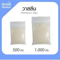 ราคา วาสลิน Petroleum jelly Premium grade Vaseline วาสลีน ปิโตรเลียมเจลลี่ 100g 500g 1kg ทาผิว ทาริมฝีปาก เป็นมิตร Penmitr (6840612963)