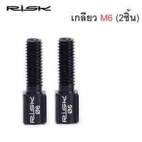 ราคา Risk ตัวปรับสายเกียร์ เฉพาะตัวน๊อตเท่านั้น M5 For SHIMANO M6 For SRAM (20461889454)