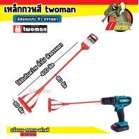ราคา เหล็กกวนสี เหล็กผสมสี เหล็กปั่นปูน หัวปั่นปูน ปลายตรง สำหรับสว่านทั่วไป หรือ หัว SDS ใช้กับสว่านโรตารี่ twoman (20516877966)