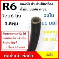 ราคา ATETON ท่อยาง ท่อน้ำมัน R6 ถักใน ขนาด 11 มิล หรือ 3 5 หุน 7 16 นิ้ว 1ชิ้น 0 5เมตร SAE J30 300 PSI สีดำ สายยาง ราคา (9619304149)